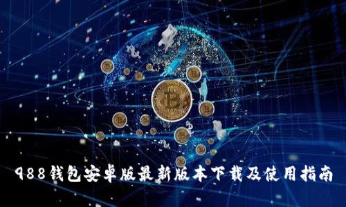 988钱包安卓版最新版本下载及使用指南