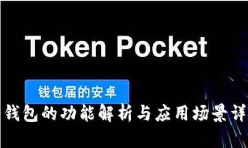 冷钱包的功能解析与应用场景详解