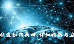 冷钱包被盗如何找回：详