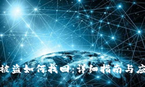 冷钱包被盗如何找回：详细指南与应对策略