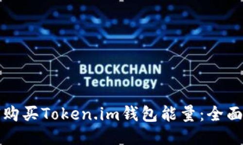 如何购买Token.im钱包能量：全面指南
