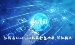 如何在Token.im取消打包功能