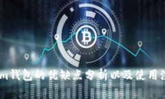 Token.im钱包的优缺点分析以