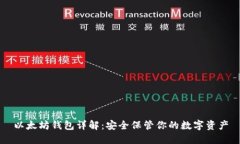 以太坊钱包详解：安全保