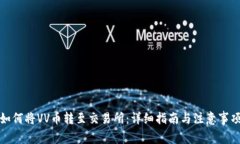 如何将VV币转至交易所：详