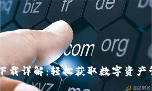 Token.im iOS下载详解：轻松获取数字资产管理和交易平台