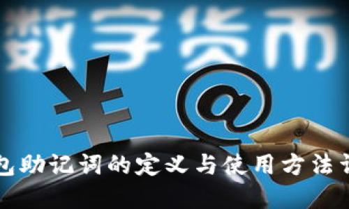 钱包助记词的定义与使用方法详解
