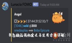 钱包助记词的定义与使用