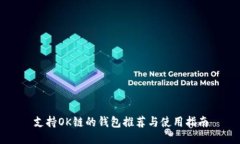 支持OK链的钱包推荐与使用