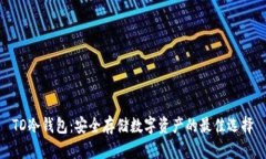 TD冷钱包：安全存储数字资