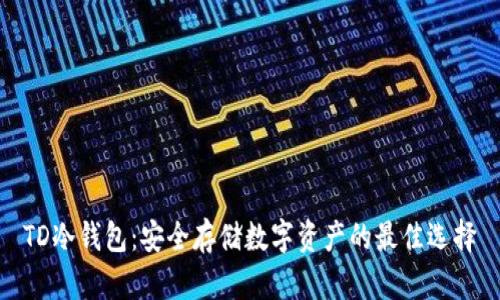 TD冷钱包：安全存储数字资产的最佳选择