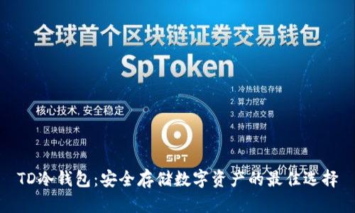 TD冷钱包：安全存储数字资产的最佳选择