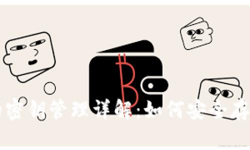 比特币冷钱包的密钥管理详解：如何安全存储你的数字资产