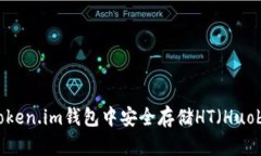  如何在Token.im钱包中安全