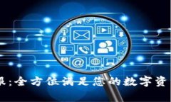 Ledger客服：全方位满足您