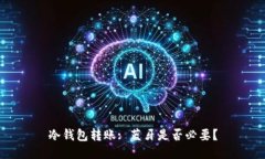 冷钱包转账: 蓝牙是否必要