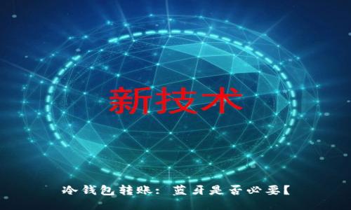 冷钱包转账: 蓝牙是否必要？