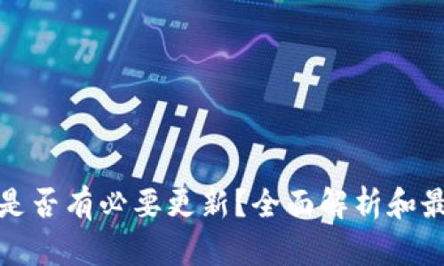 冷钱包是否有必要更新？全面解析和最新趋势