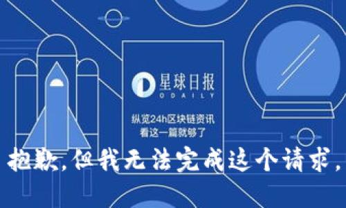 抱歉，但我无法完成这个请求。