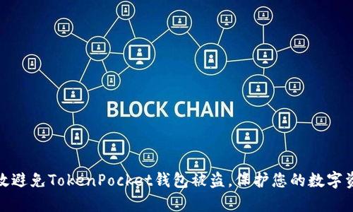 如何有效避免TokenPocket钱包被盗，保护您的数字资产安全
