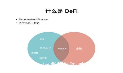 zeit全面解析Token.im钱包标识：功能、优点与使用指南