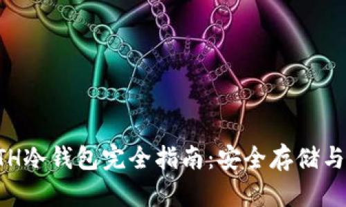 以太坊ETH冷钱包完全指南：安全存储与使用技巧