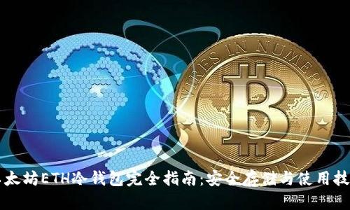 以太坊ETH冷钱包完全指南：安全存储与使用技巧