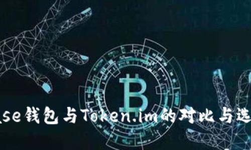 Coinbase钱包与Token.im的对比与选择指南