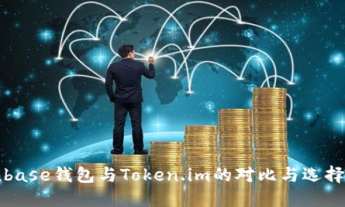 Coinbase钱包与Token.im的对比与选择指南