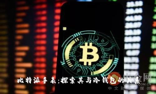 比特派手表：探索其与冷钱包的关系