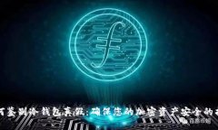 如何鉴别冷钱包真假：确