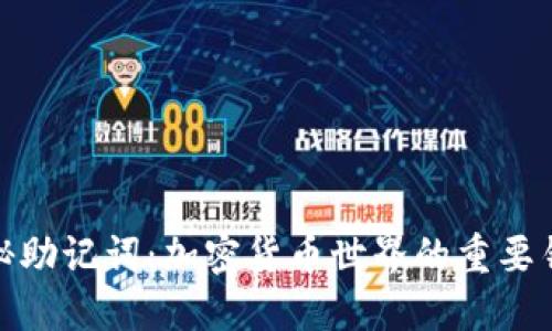 揭秘助记词：加密货币世界的重要钥匙
