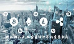 揭秘助记词：加密货币世