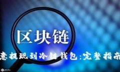 : 如何将欧意提现到冷链钱