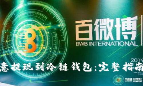 : 如何将欧意提现到冷链钱包：完整指南与注意事项