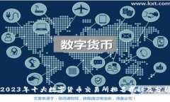 2023年十大数字货币交易所