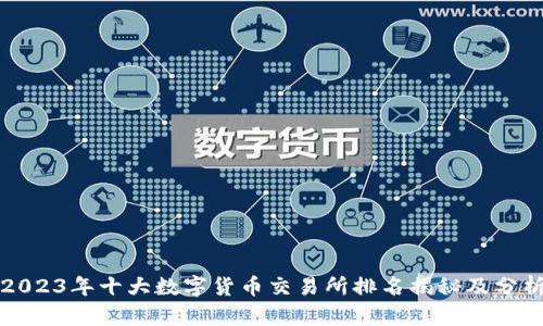 2023年十大数字货币交易所排名揭秘及分析