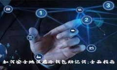 如何安全地保存冷钱包助