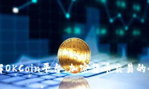深入了解OKCoin平台：加密货币交易的全面指南