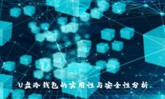 U盘冷钱包的实用性与安全