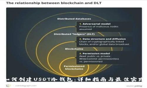 如何创建USDT冷钱包：详细指南与最佳实践