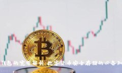 冷钱包的宽带解析：数字
