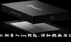 如何将私钥导入im钱包：详