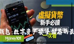 ibox冷钱包：数字资产安全