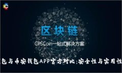 比特派冷钱包与币安钱包