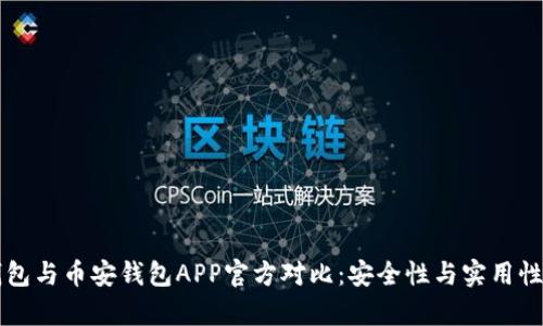 比特派冷钱包与币安钱包APP官方对比：安全性与实用性的深度解析