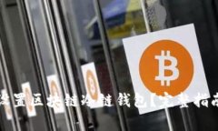 如何安全高效地设置区块