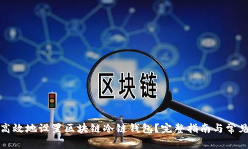 如何安全高效地设置区块链冷链钱包？完整指南与常见问题解答