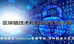 如何顺利通过Token.im资料审