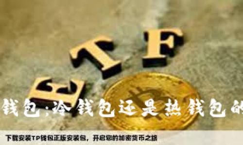 Token.im钱包：冷钱包还是热钱包的全面解析